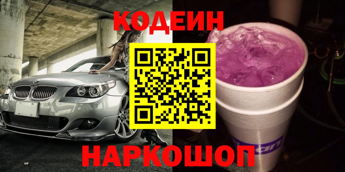 Кодеин Purple Drank  Вход с VPN  Кодеиновый сироп Lean напиток Lean (лин)  Ессентуки 